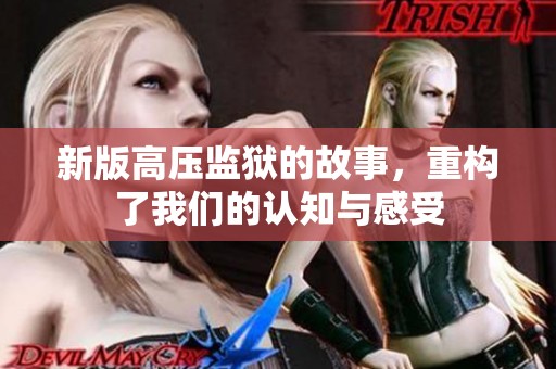 新版高压监狱的故事，重构了我们的认知与感受