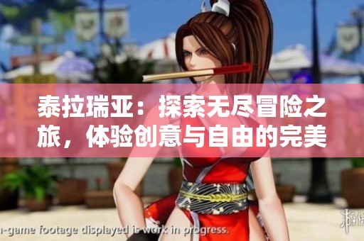 泰拉瑞亚：探索无尽冒险之旅，体验创意与自由的完美结合