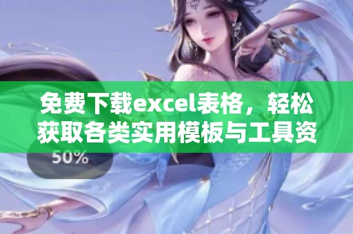 免费下载excel表格，轻松获取各类实用模板与工具资源