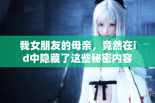 我女朋友的母亲，竟然在id中隐藏了这些秘密内容