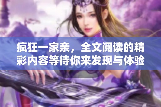 疯狂一家亲，全文阅读的精彩内容等待你来发现与体验！
