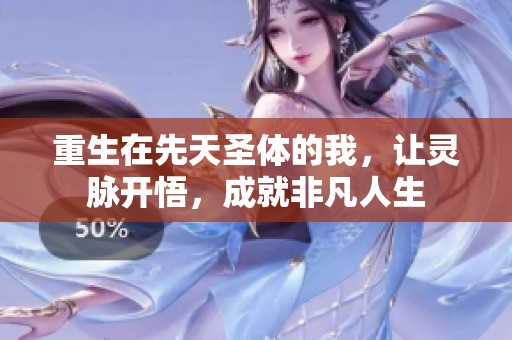 重生在先天圣体的我，让灵脉开悟，成就非凡人生