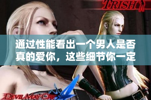 通过性能看出一个男人是否真的爱你，这些细节你一定要留意