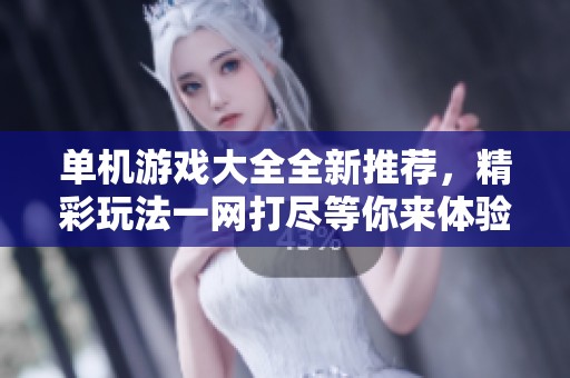 单机游戏大全全新推荐，精彩玩法一网打尽等你来体验