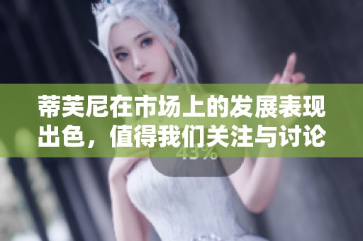 蒂芙尼在市场上的发展表现出色，值得我们关注与讨论。
