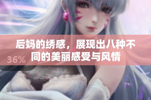 后妈的绣感，展现出八种不同的美丽感受与风情