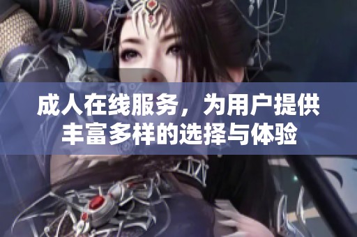 **在线服务，为用户提供丰富多样的选择与体验