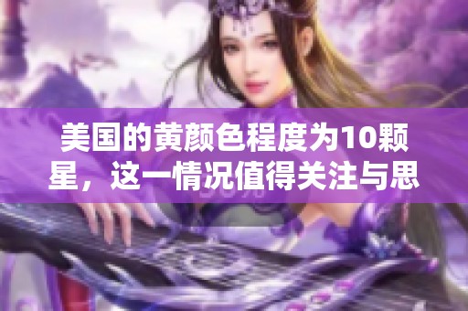 美国的黄颜色程度为10颗星，这一情况值得关注与思考。