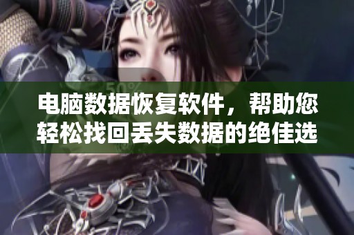 电脑数据恢复软件，帮助您轻松找回丢失数据的绝佳选择