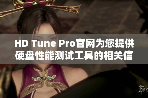 HD Tune Pro官网为您提供硬盘性能测试工具的相关信息和服务