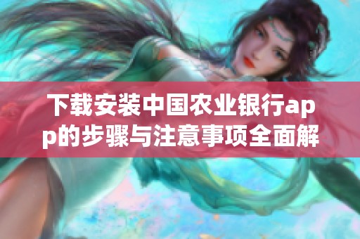 下载安装中国农业银行app的步骤与注意事项全面解析