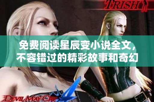 免费阅读星辰变小说全文，不容错过的精彩故事和奇幻冒险旅程
