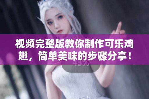 视频完整版教你制作可乐鸡翅，简单美味的步骤分享！