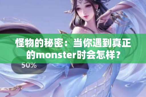 怪物的秘密：当你遇到真正的monster时会怎样？