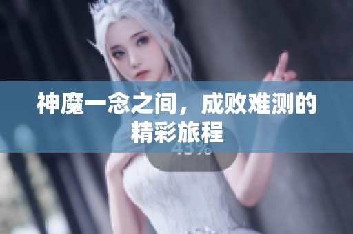 神魔一念之间，成败难测的精彩旅程