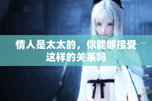 情人是太太的，你能够接受这样的关系吗