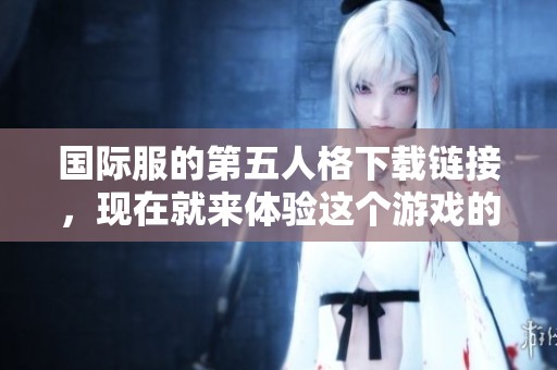 国际服的第五人格下载链接，现在就来体验这个游戏的乐趣吧！