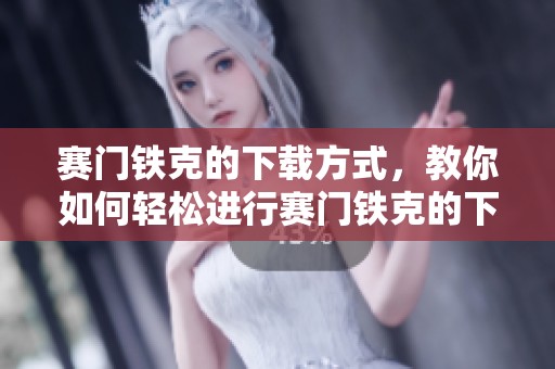 赛门铁克的下载方式，教你如何轻松进行赛门铁克的下载。