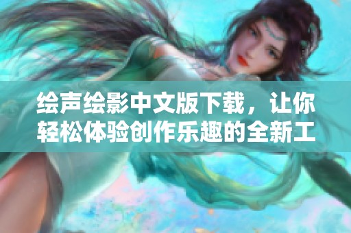 绘声绘影中文版下载，让你轻松体验创作乐趣的全新工具