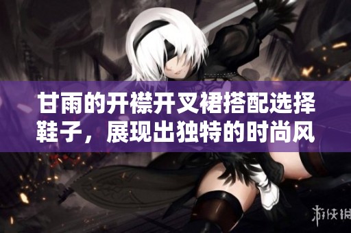 甘雨的开襟开叉裙搭配选择鞋子，展现出独特的时尚风格