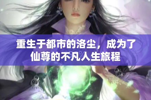 重生于都市的洛尘，成为了仙尊的不凡人生旅程