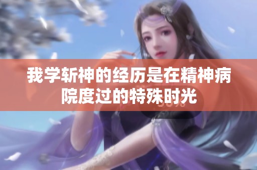 我学斩神的经历是在精神病院度过的特殊时光