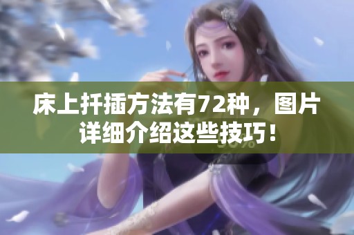 床上扦插方法有72种，图片详细介绍这些技巧！