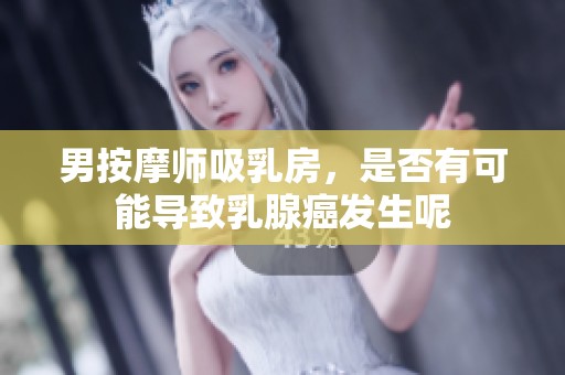 男按摩师吸乳房，是否有可能导致乳腺癌发生呢