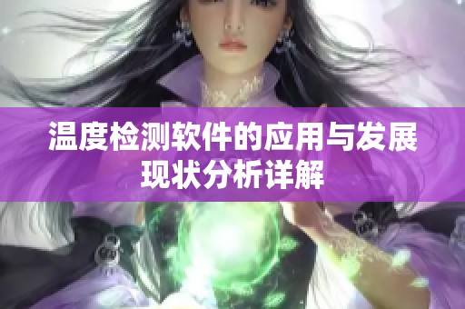 温度检测软件的应用与发展现状分析详解