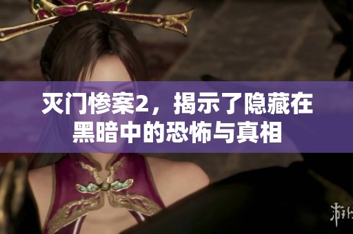 灭门惨案2，揭示了隐藏在黑暗中的恐怖与真相