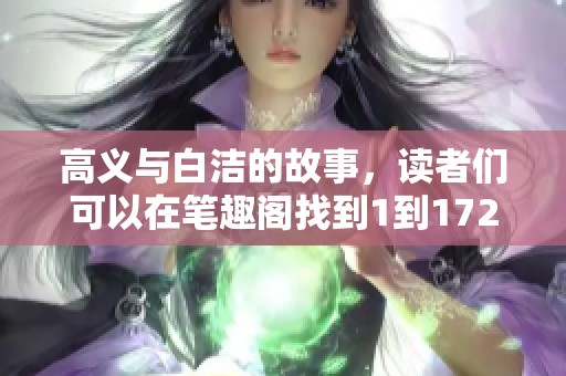 高义与白洁的故事，读者们可以在笔趣阁找到1到172章内容