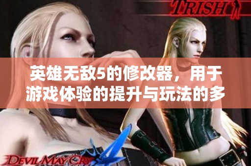 英雄无敌5的修改器，用于游戏体验的提升与玩法的多样化