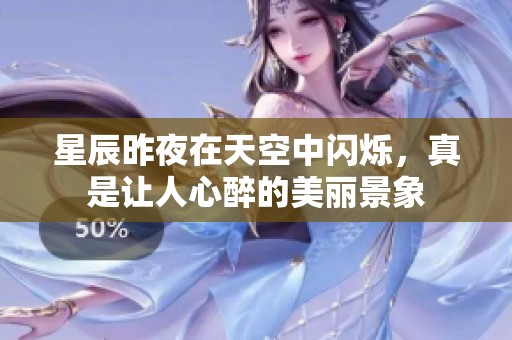 星辰昨夜在天空中闪烁，真是让人心醉的美丽景象