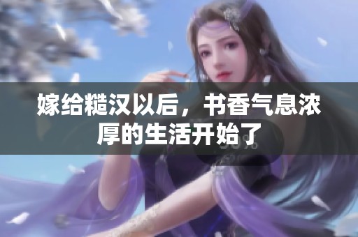 嫁给糙汉以后，书香气息浓厚的生活开始了