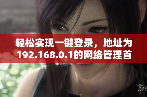 轻松实现一键登录，地址为192.168.0.1的网络管理首页