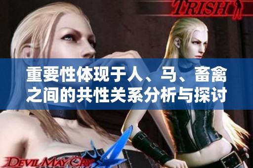 重要性体现于人、马、畜禽之间的共性关系分析与探讨