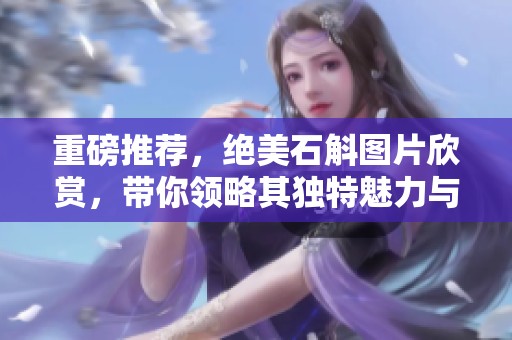 重磅推荐，绝美石斛图片欣赏，带你领略其独特魅力与养生价值