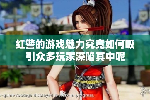 红警的游戏魅力究竟如何吸引众多玩家深陷其中呢