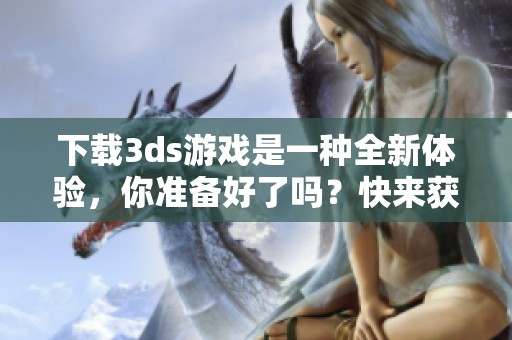 下载**s游戏是一种全新体验，你准备好了吗？快来获取你喜欢的游戏吧！