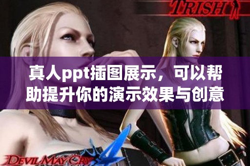真人ppt插图展示，可以帮助提升你的演示效果与创意表达。