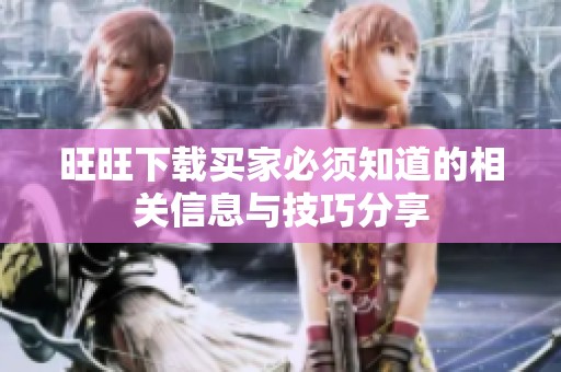 旺旺下载买家必须知道的相关信息与技巧分享
