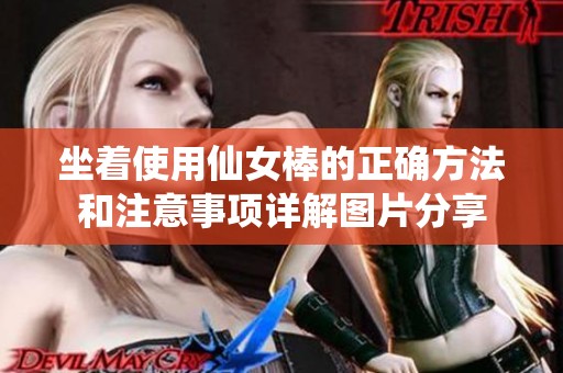 坐着使用仙女棒的正确方法和注意事项详解图片分享