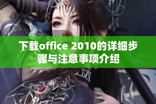 下载office 2010的详细步骤与注意事项介绍