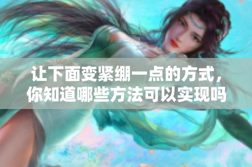 让下面变紧绷一点的方式，你知道哪些方法可以实现吗