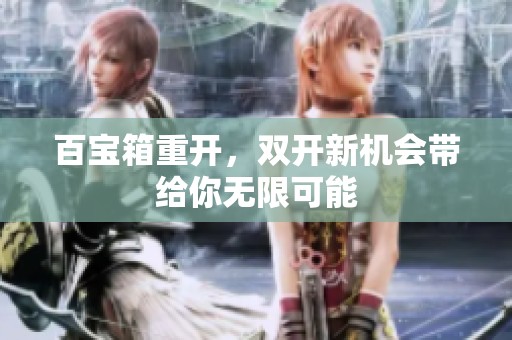 百宝箱重开，双开新机会带给你无限可能