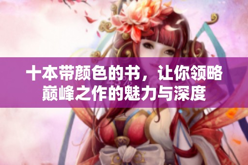 十本带颜色的书，让你领略巅峰之作的魅力与深度