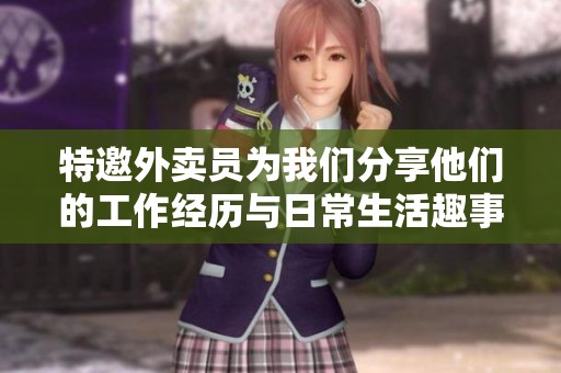 特邀外卖员为我们分享他们的工作经历与日常生活趣事