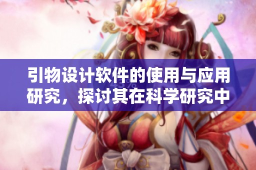引物设计软件的使用与应用研究，探讨其在科学研究中的重要性