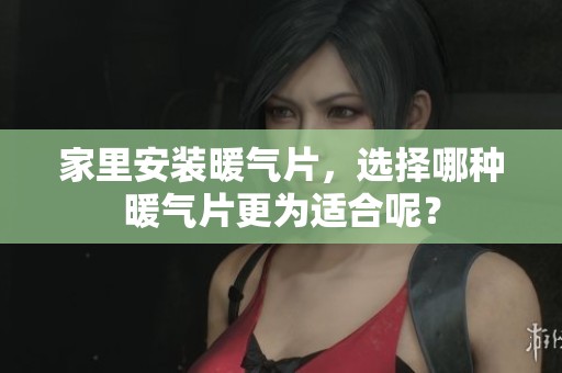 家里安装暖气片，选择哪种暖气片更为适合呢？