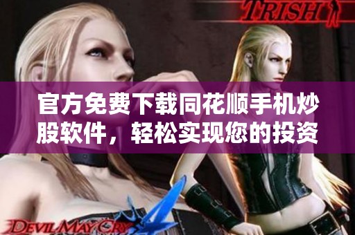 官方免费下载同花顺手机炒股软件，轻松实现您的投资梦想